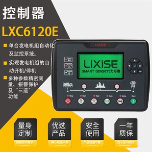 力可赛LXC6120E柴油发电机组控制器LXC6110E液晶显示屏四保护系统