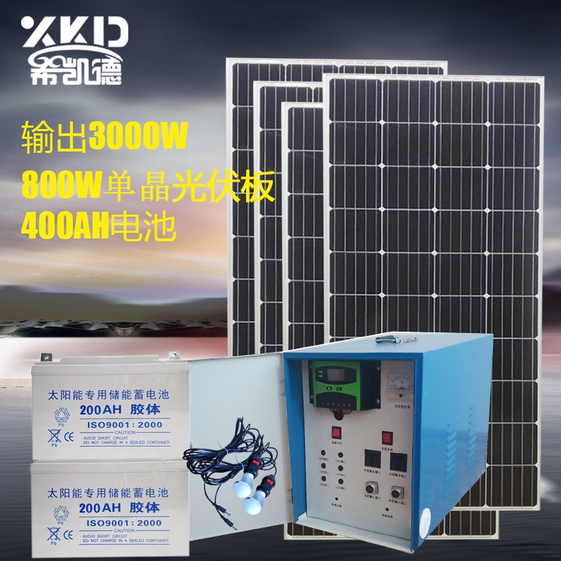 整套太阳能发电系统家用3000W光伏发电可用空调冰柜电磁炉水泵等