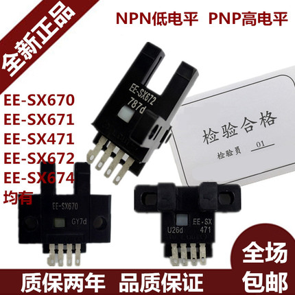 U槽L型限位感应器光电开关EE-SX670/SX671/672/SX673/674A/670A