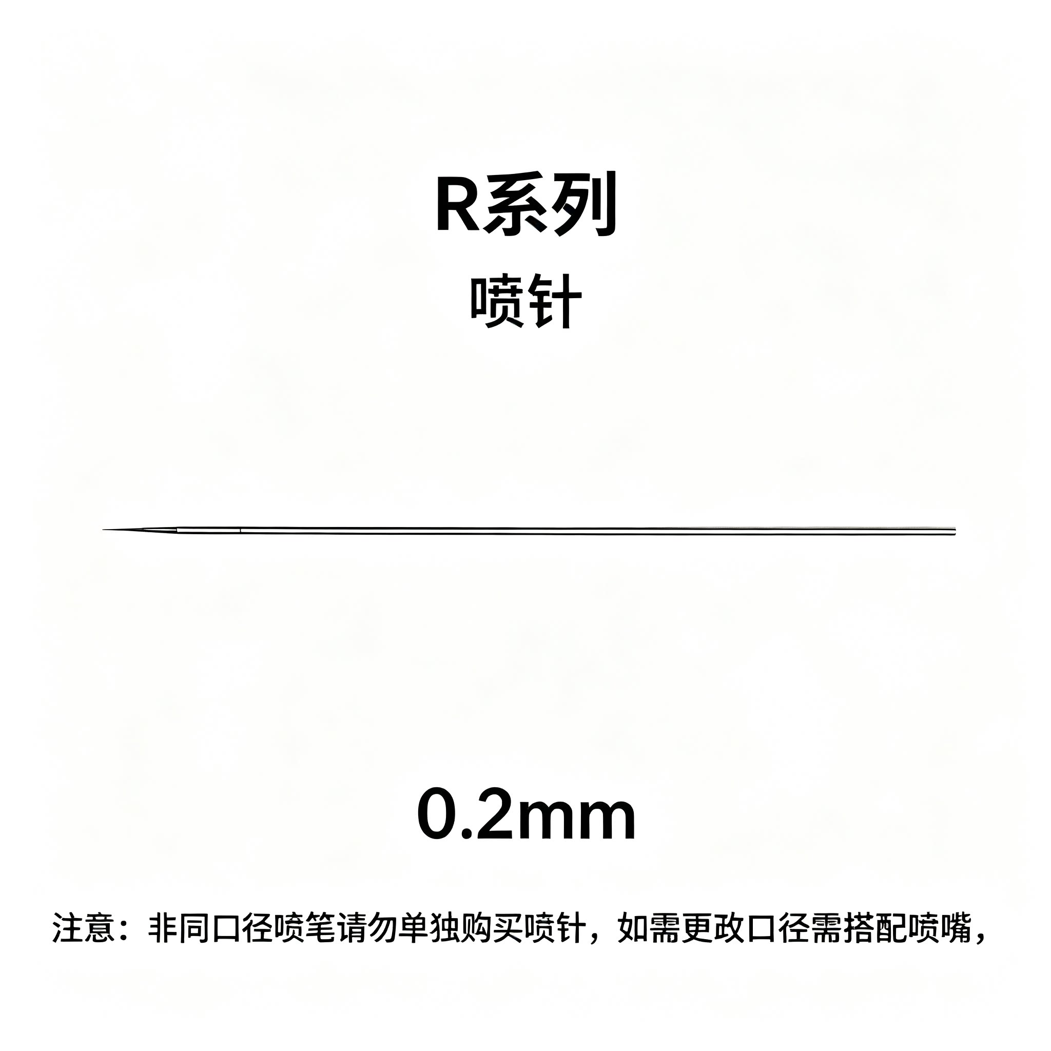 耐唯 派乐事 耐唯喷笔 喷针 0.2/0.3/0.5mm 喷针R系列专用
