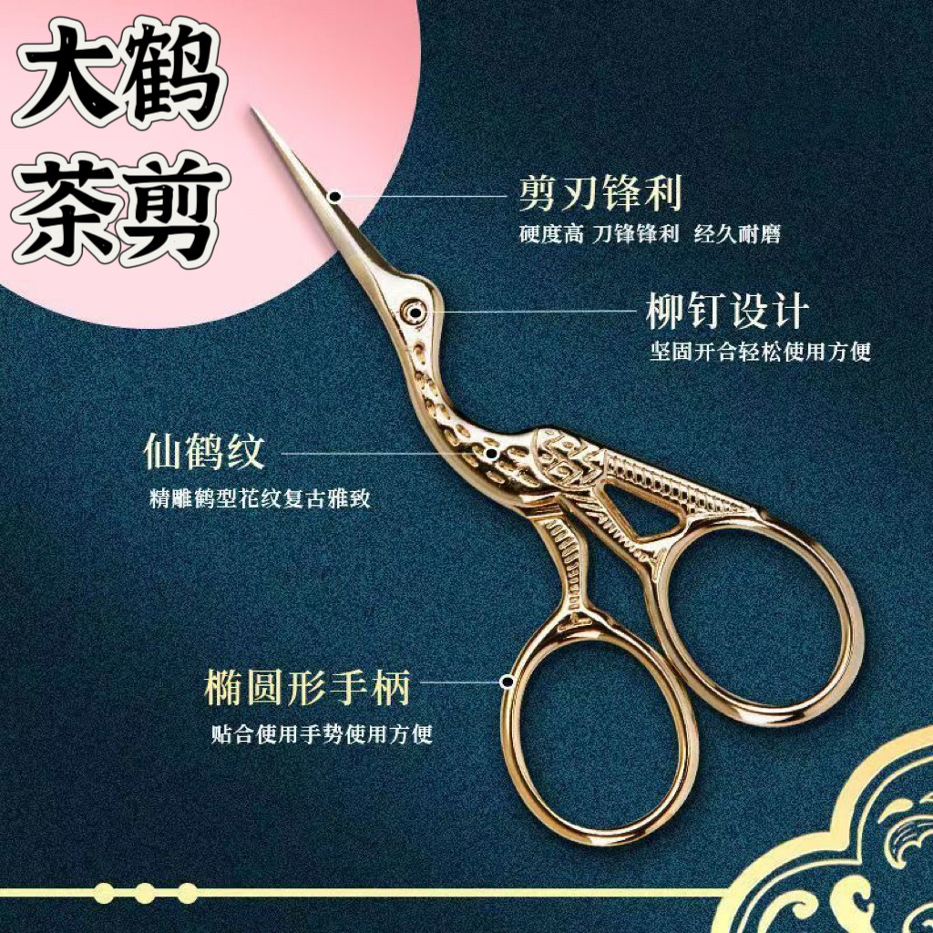 茶道小剪刀复古仙鹤型茶叶包装袋剪家用茶具剪子十字绣剪茶艺剪刀