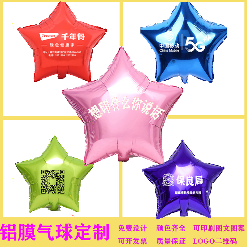 五角星气球定制logo印字场景布置