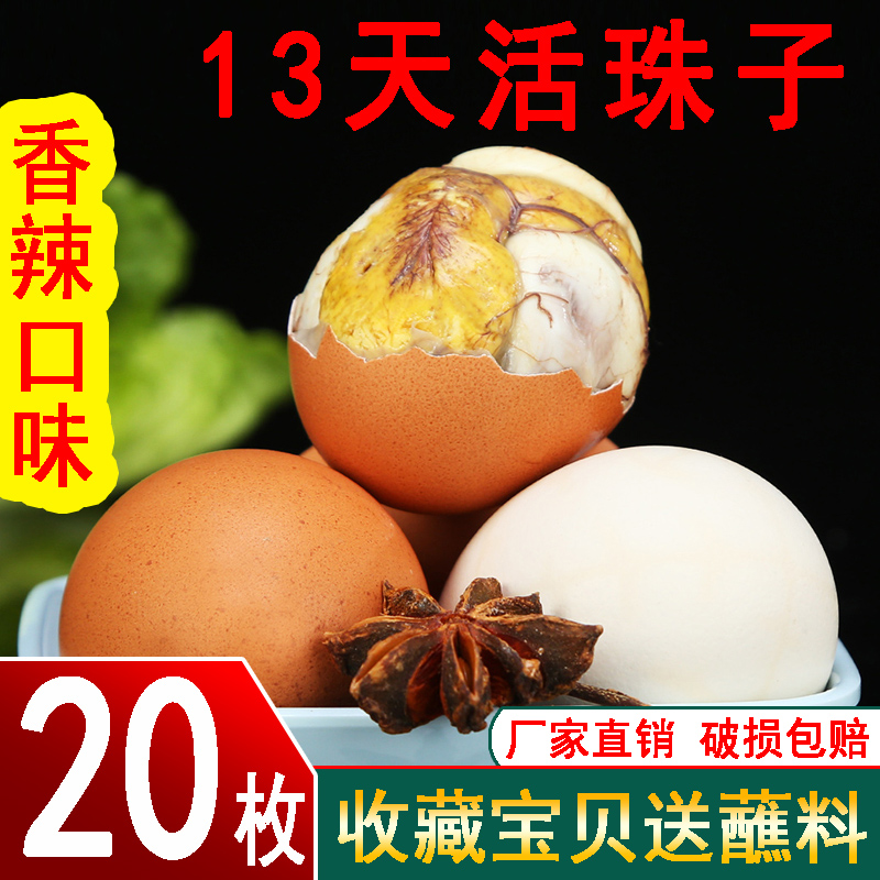 20个活珠子香辣口味新鲜13天活珠子/毛胚蛋