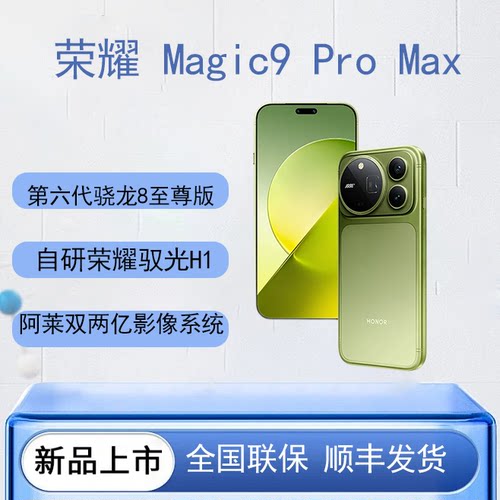 honor/荣耀 Magic9 Pro Max 阿莱双两亿超清影像 第六代骁龙8