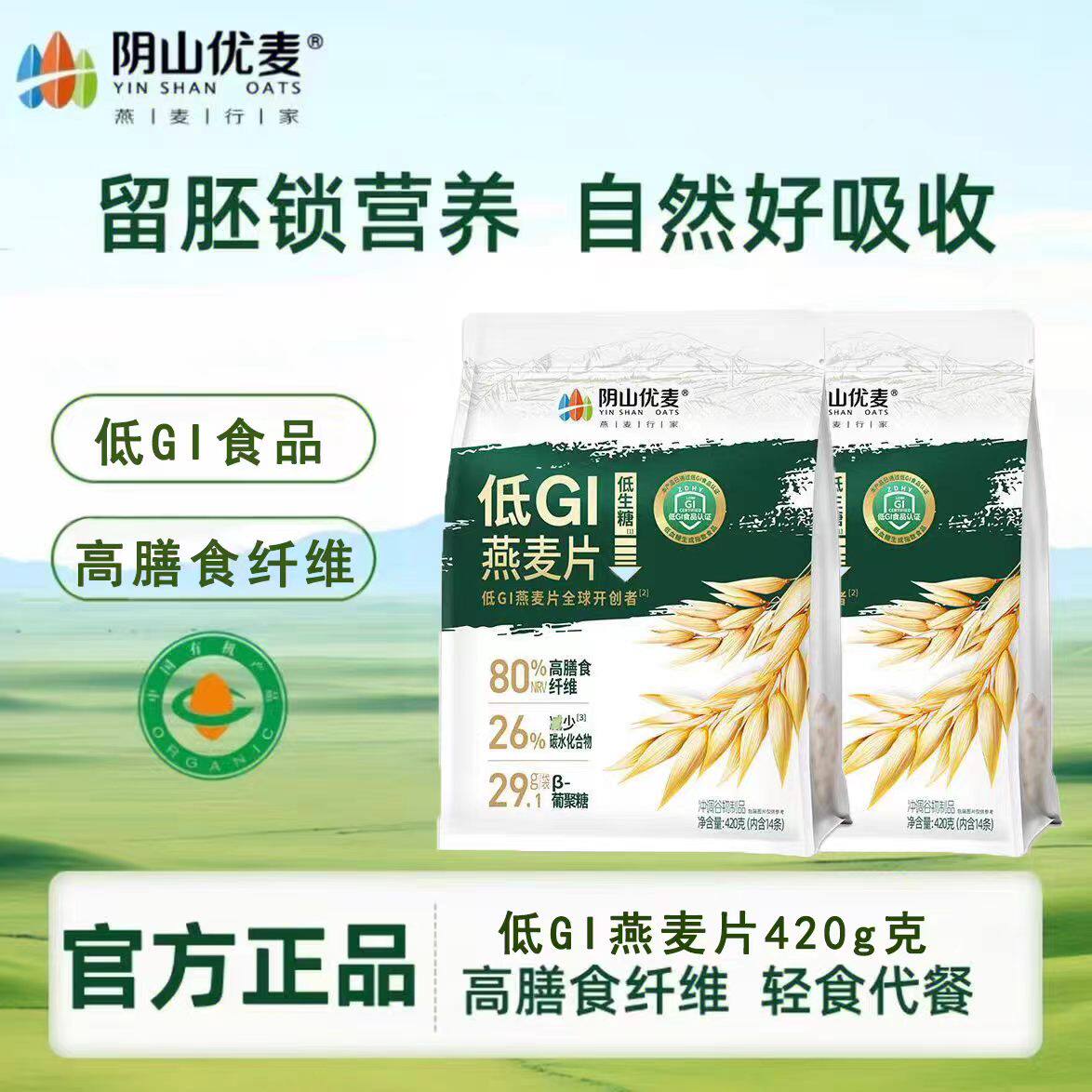 阴山优麦低GI纯燕麦片免煮即食