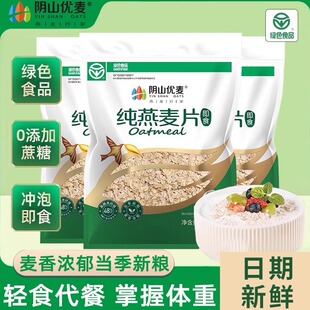 阴山优麦纯麦燕麦片无添糖孕妇原味燕麦即食营养早餐冲泡老人代餐