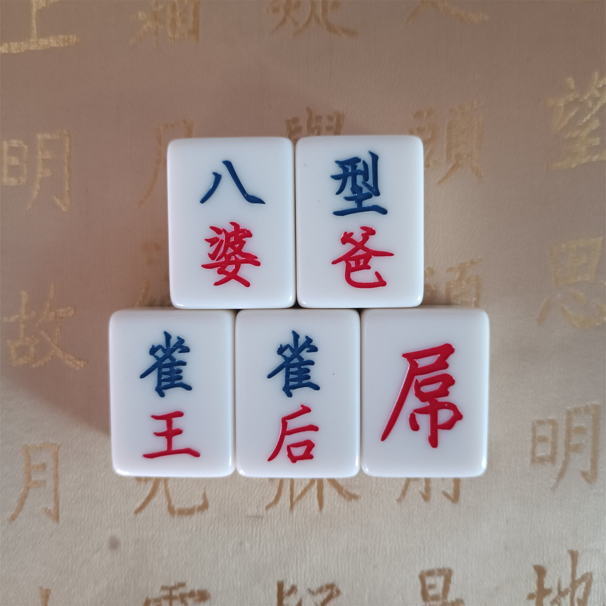 麻雀刻字八婆雀王爆数生日快乐送长辈祝福语定制单张麻将子订制