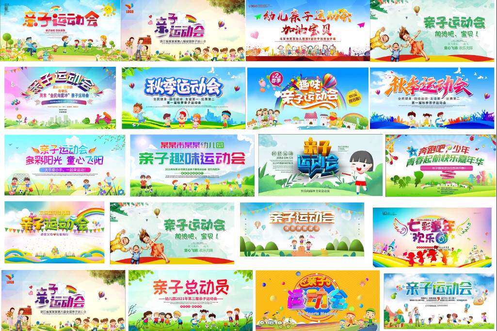幼儿园亲子运动会海报展板模板易拉宝校园活动背景图psd设计素材