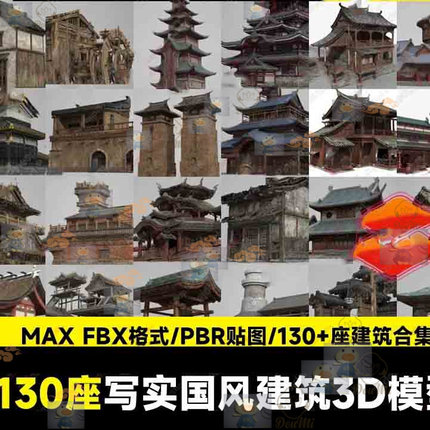 3Dmax高精度写实中国古代建筑PBR模型合集c4d日式建筑房屋阁楼fbx