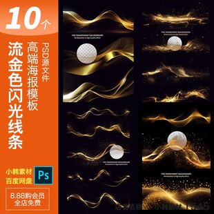 流金色粒子闪光线条炫丽特效舞台海报合成元素效果psd设计素材