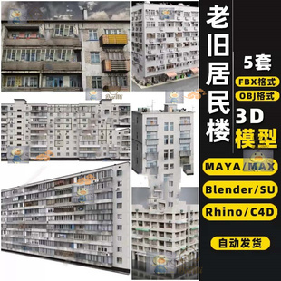 blender老旧建筑居民房楼Rhino犀牛SU/C4D/3Dmax模型FBX/OBJ/MAYA
