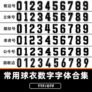 比赛服专用队服数字 足球篮球号码牌国际通用字体TTF安装包素材