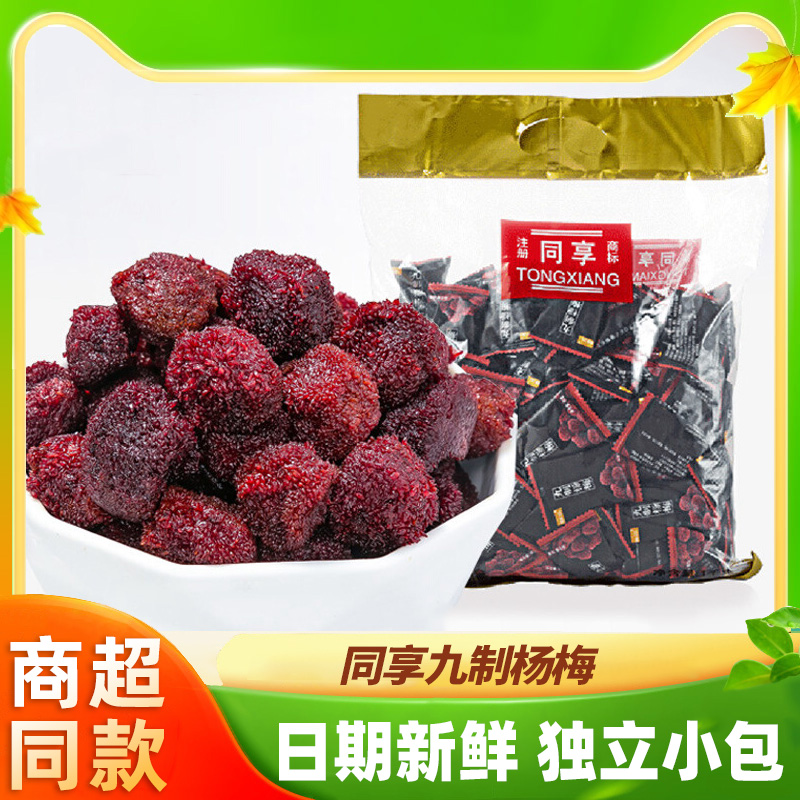 同享散装酸甜蜜饯九制杨梅