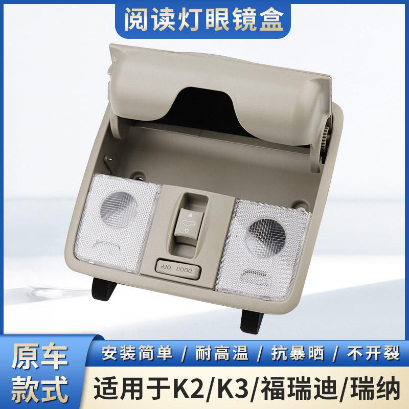 适用起亚k3阅读灯总成天窗开关k2福瑞迪瑞纳车顶棚灯外壳k3眼镜盒