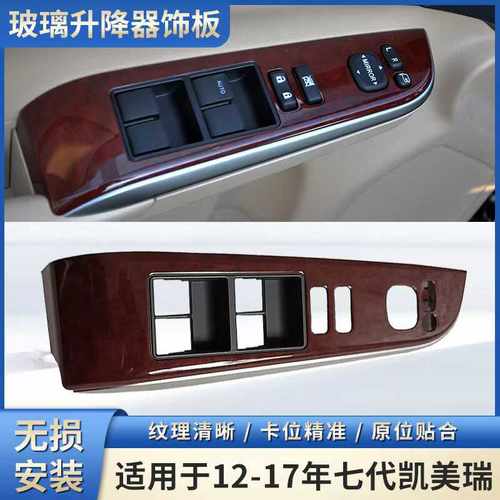 适用于丰田凯美瑞车门开关饰板按键桃木面板12至17年玻璃按键盖板