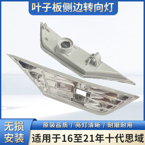 思域转向灯叶子板灯灯壳灯罩