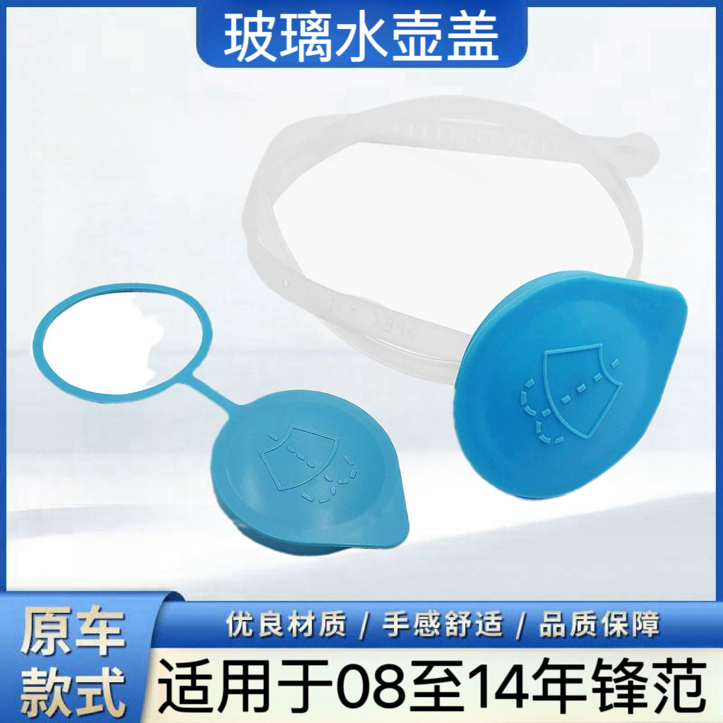 适用09 10 11 12 13 14年款锋范玻璃水壶盖雨刮喷水箱盖子蓝色盖