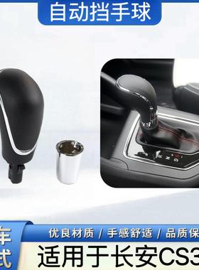 适用长安CS35逸动cs15致尚xt悦翔v7自动挡手球换挡挂档把头手柄球