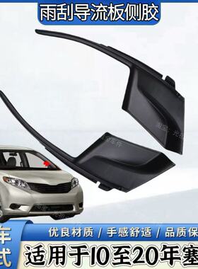 适用10-20款塞纳sienna雨刮盖板侧胶前档下饰板雨刮导流板密封盖