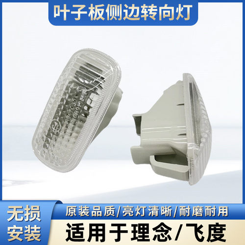 适用10-11-12-13-14年理念S1 飞度叶子翼子板转向灯小灯侧边左 右