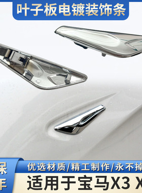适用于11-18年宝马X3 X4叶子板饰条F25F26前翼子板电镀装饰条侧标