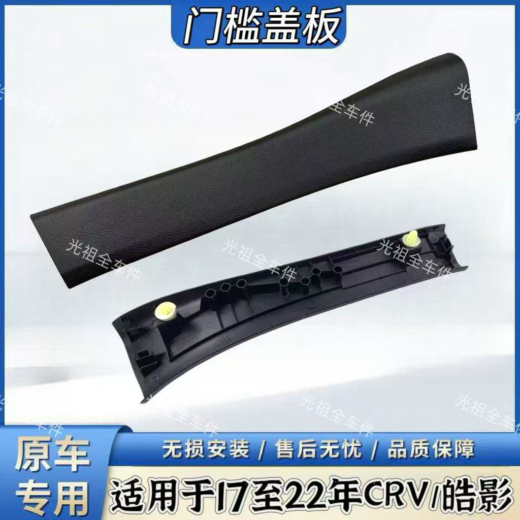 适用于17-22款CRV思威皓影门槛饰条压板前门后门边饰板门框脚踏板