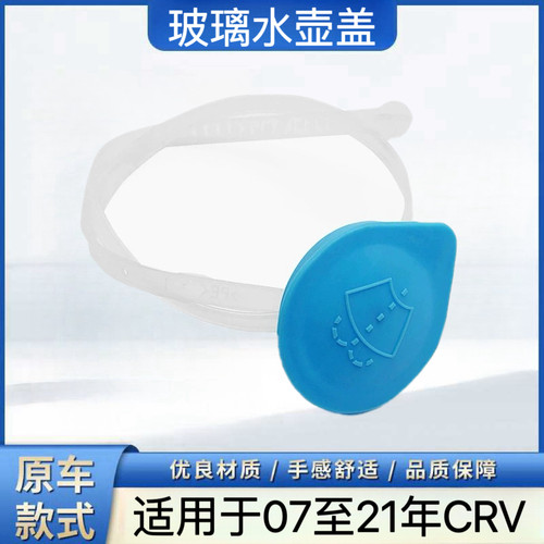适用于07 8 9 10 12 3 15-19款CRV思威玻璃水壶盖雨刮喷水箱盖子