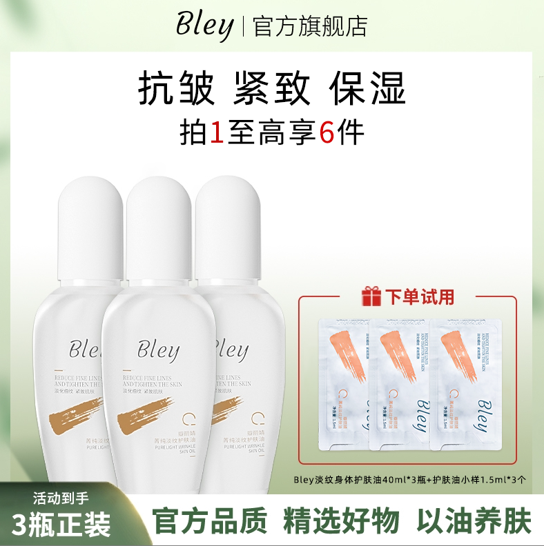 Bley/瓣丽婧护肤油妊娠油淡化细纹紧致肌肤身体油保湿干燥粗糙肌