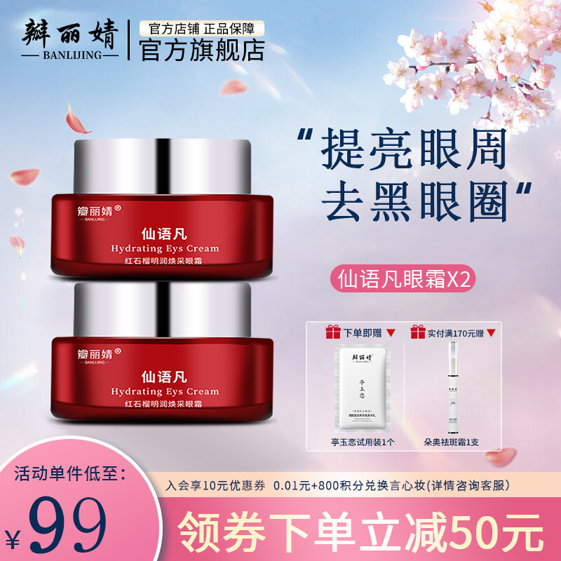 仙语凡眼霜【2盒装】改善细小干纹滋养眼周缓解干燥瓣丽婧仙羽凡