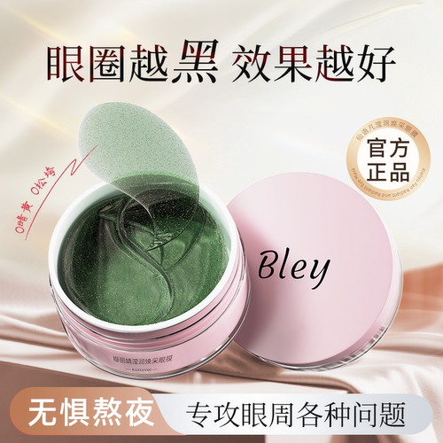 Bley瓣丽婧改善眼部肌肤问题