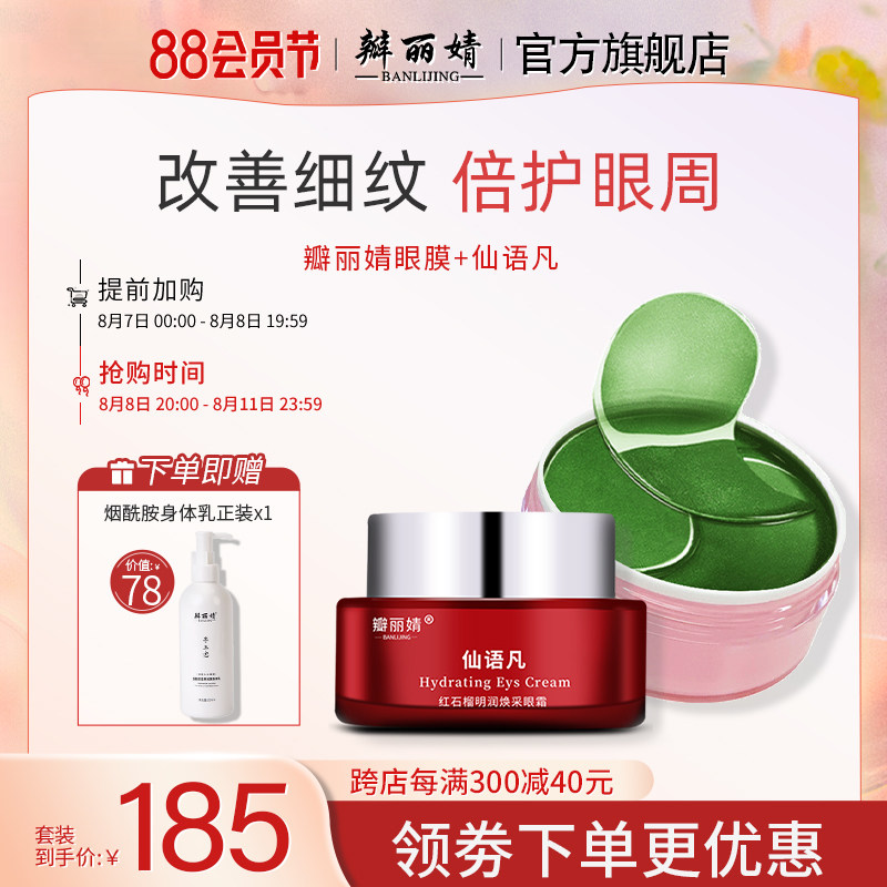 瓣丽婧眼膜眼部护理套装仙语凡眼霜焕亮呵护改善细纹平滑眼周眼贴