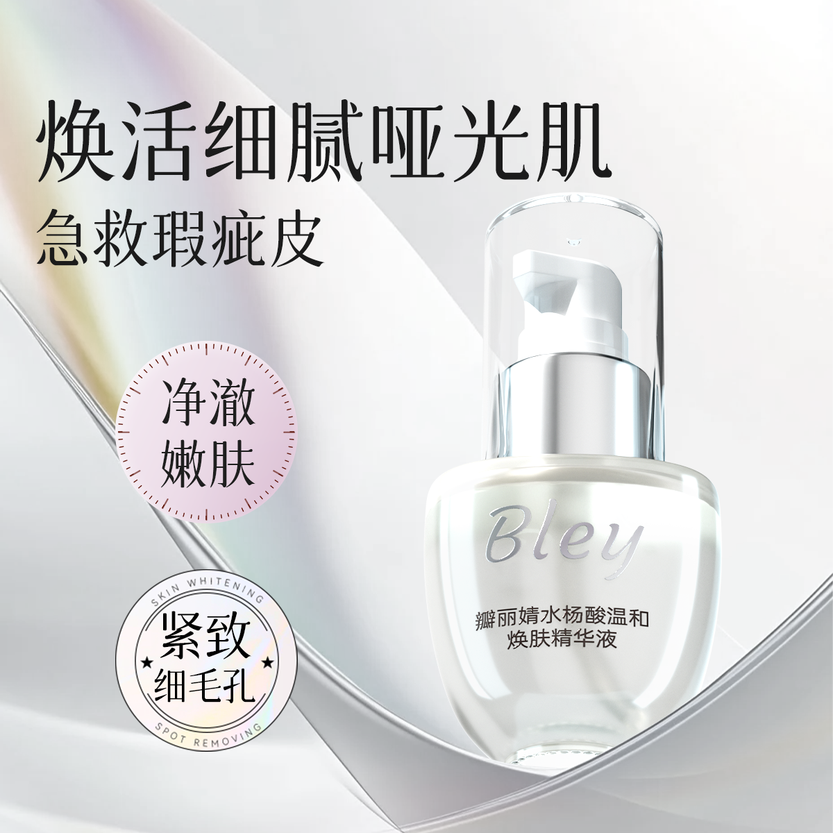 bley水杨酸精华液细致毛孔嫩肌肤
