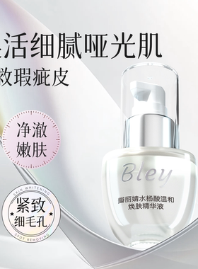 bley水杨酸精华液细致毛孔紧致嫩肤缓解肌肤干燥补充水分瓣丽婧