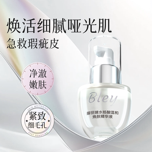 bley水杨酸精华液细致毛孔紧致嫩肤缓解肌肤干燥补充水分瓣丽婧