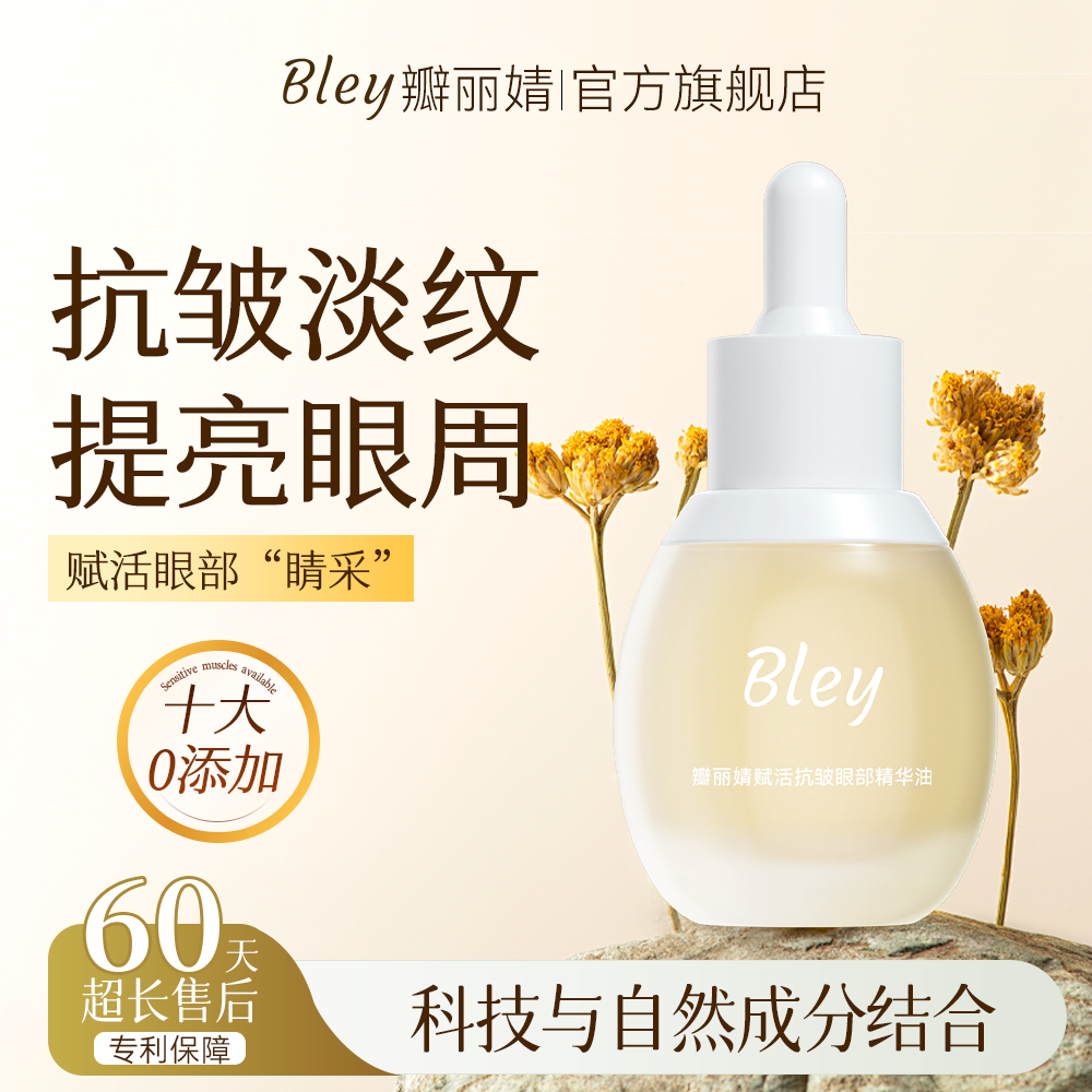 bley瓣丽婧眼油【胖东莱同款】