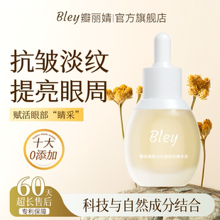 bley瓣麗婧眼部精華油抗皺緊實肌膚提亮眼周淡紋補(bǔ)水改善眼部暗沉