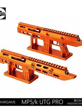 司骏玩具MP5K/MP5 UTG手电护木伸缩LDT折叠后托MI镜桥激趣并联器