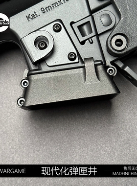 司骏玩具MP5现代化5K2.0弹匣井装饰CNC铝制硬质氧化激趣LDT配件