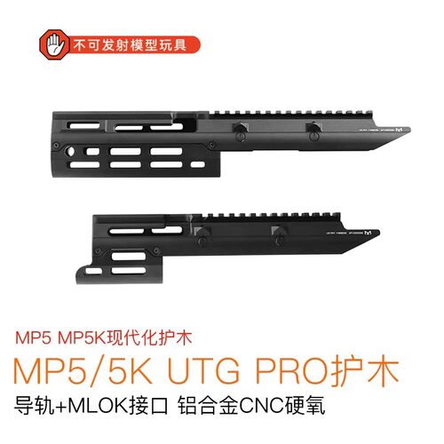 司骏玩具MP5UTGPRO镜桥后托护木