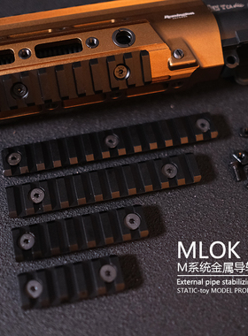 金属导轨片MLOK导轨支架20mm护木条精击SLR4代博涵北斗F4通用配件