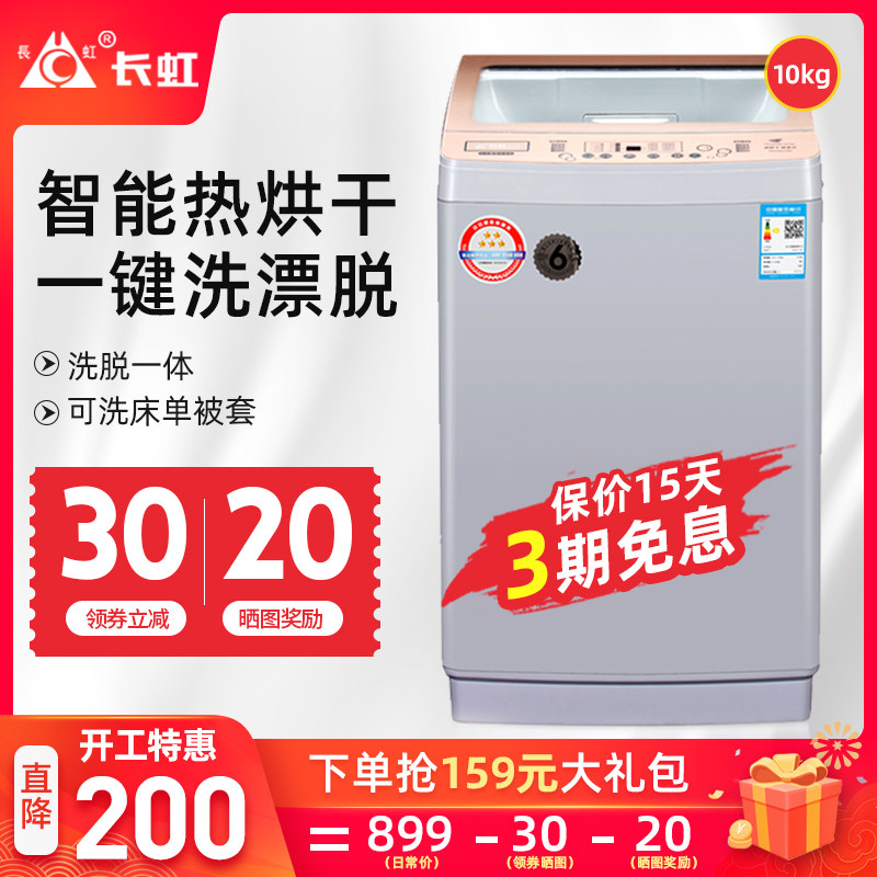 长虹10kg热烘干洗衣机全自动家用大型波轮式滚筒洗烘一体机大容量