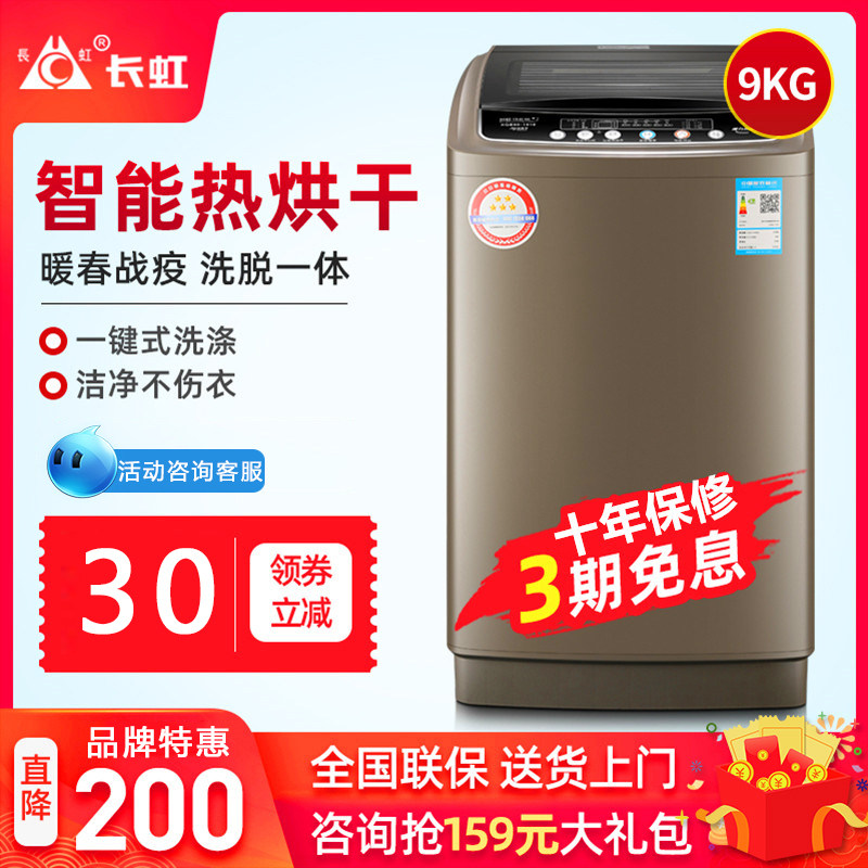 长虹9 10KG公斤小型洗衣机全自动大容量热烘干波轮甩干宿舍家用