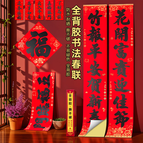 2026新年背胶书法春联防水耐晒