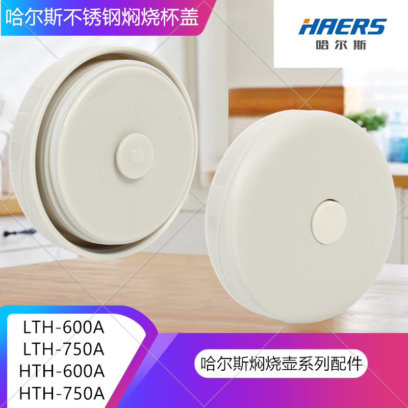 哈尔斯HTH/LHT750A/600/1000原装焖烧壶盖保温杯盖内盖子按钮配件 餐饮具 防漏杯盖 原图主图