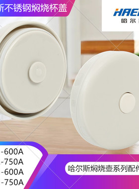 哈尔斯HTH/LHT750A/600/1000原装焖烧壶盖保温杯盖内盖子按钮配件