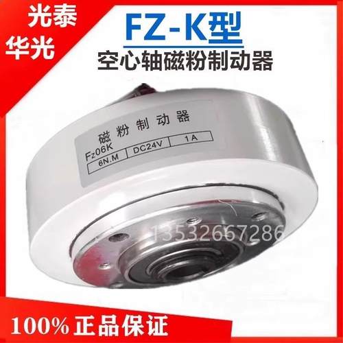 FZ06K华光自控设备磁粉制动器FZ15KS-FZ25K-FZ50K光泰离合器询价