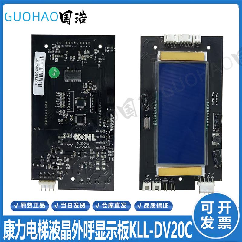 康力电梯配件KLL-DV20C液晶外呼显示板DV20V12 V11/显示板DV2询价
