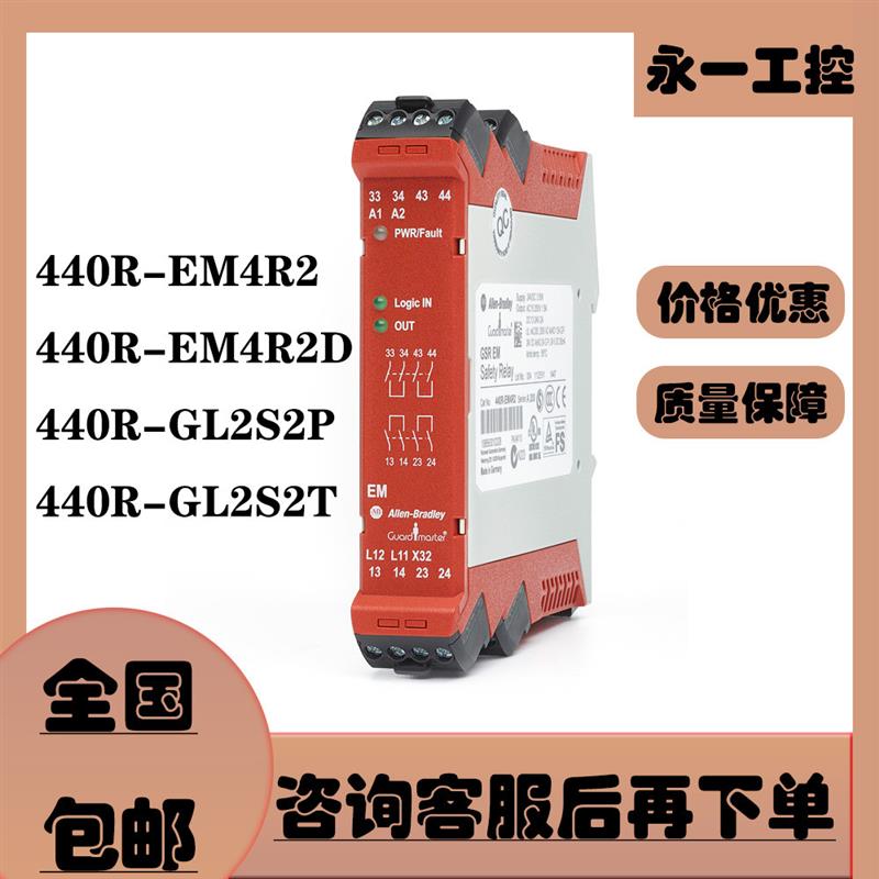 440R-EM4R2/EM4R2D 440R-GL2S2P/GL2S2T AB 罗克韦尔安全继电询价