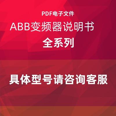ABB变频器说明书文件大全ACS5055 150 580 510 800 880 530询价