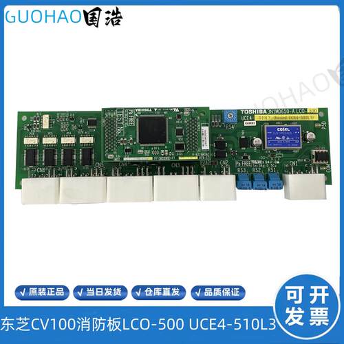 东芝电梯CV100消防板/LC0-500/UCE4-510L3/3N1M0650-A/原装现询价